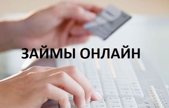 Займы онлайн – выгодные предложения на Bankiros.ru